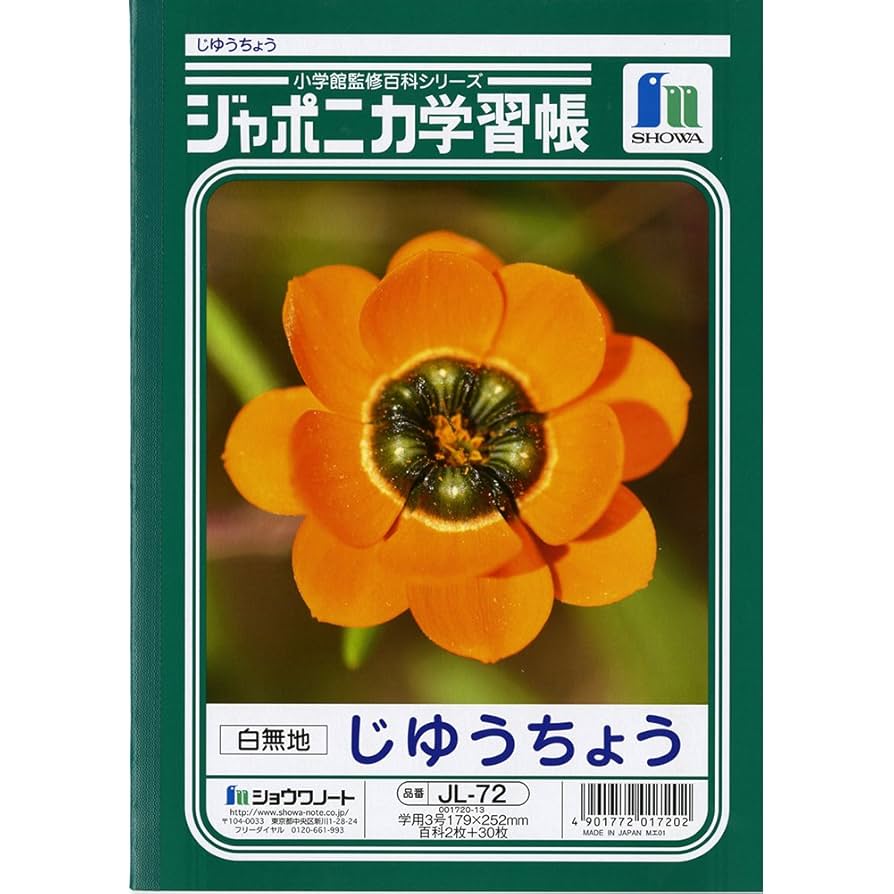 Amazon.co.jp: ショウワノート 学習帳 ジャポニカ 自由帳 白無地